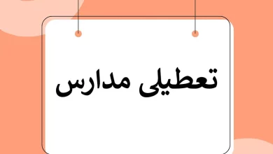 مدارس تهران فردا شنبه (۱۲ آبان ۱۴۰۳) تعطیل می‌شود؟+جزئیات