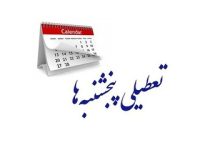 تعطیلی پنجشنبه ها