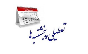 تعطیلی پنجشنبه ها