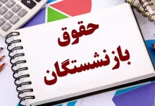 حقوق بازنشستگان