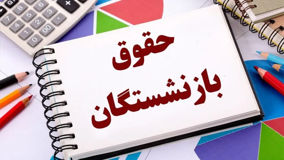 حقوق بازنشستگان