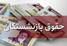 بر اساس جدول؛ حقوق کدام بازنشستگان امروز (۲۸ آبان) واریز می‌شود؟