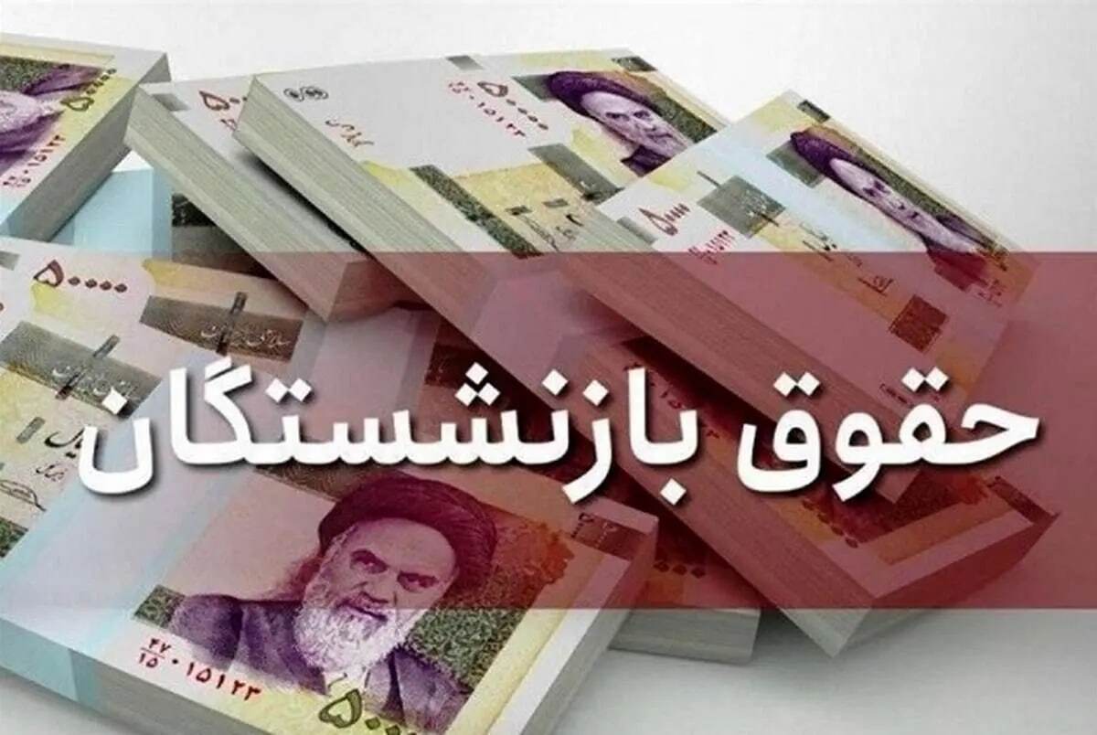 بر اساس جدول؛ حقوق کدام بازنشستگان امروز (۲۸ آبان) واریز می‌شود؟