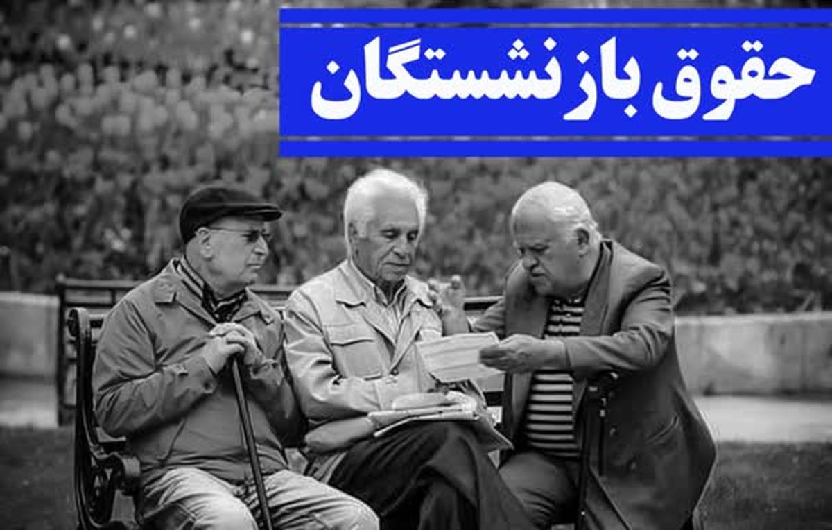 خبر فوری برای بازنشستگان؛ حقوق آذرماه افزایش یافت+میزان و زمان