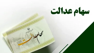 تاریخ جدید واریز سود سهام عدالت اعلام شد+لینک استعلام