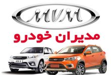 آغاز فروش این 4 محصول مدیران خودرو از فردا (12 آبان)+شرایط