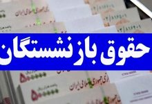 بر اساس جدول؛ این بازنشستگان امروز (۳۰ آبان) منتظر واریز حقوق باشند