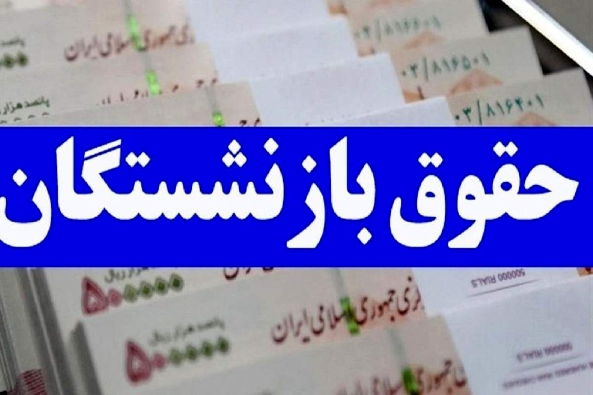 بر اساس جدول؛ این بازنشستگان امروز (۳۰ آبان) منتظر واریز حقوق باشند