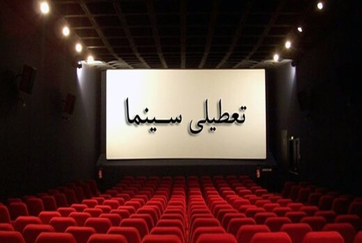 تعطیلی ۵ روزه سینماها به مناسبت تاسوعا و عاشورای حسینی