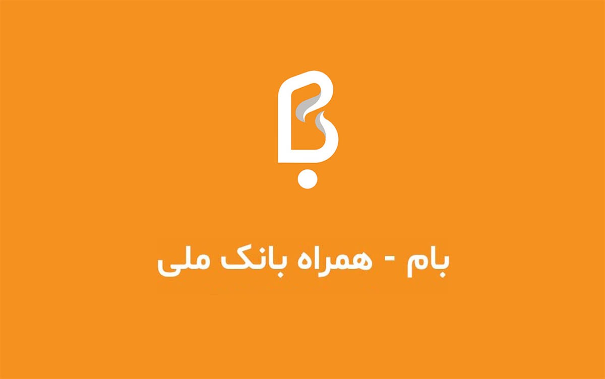 دانلود همراه بام ملی ایفون