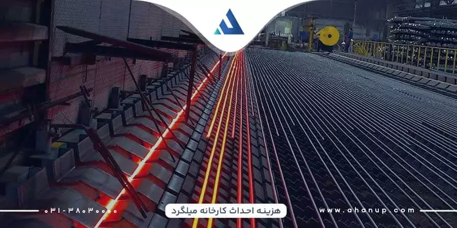 عوامل تأثیرگذار بر هزینه احداث کارخانه میلگرد