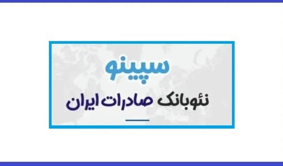نصب سپینو بانک صادرات ایفون