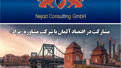 مشارکت در اقتصاد آلمان با شرکت مشاوره «نژاد»