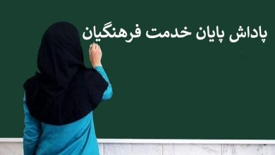 کمبود بودجه، مانع اصلی پرداخت پاداش بازنشستگان معلم