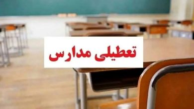 تعطیلی ادارات مدارس تهران