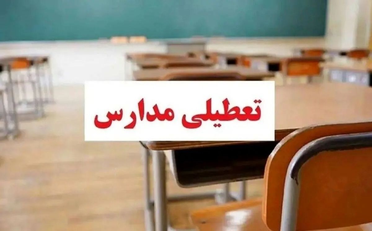 تعطیلی ادارات مدارس تهران