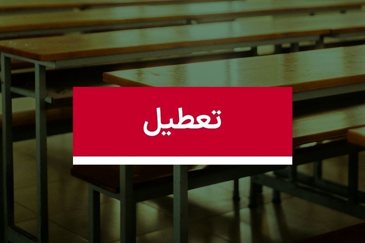 فردا (۸ دی)؛ مدارس کدام استان غیرحضوری شد؟