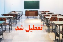 تعطیلی مدارس