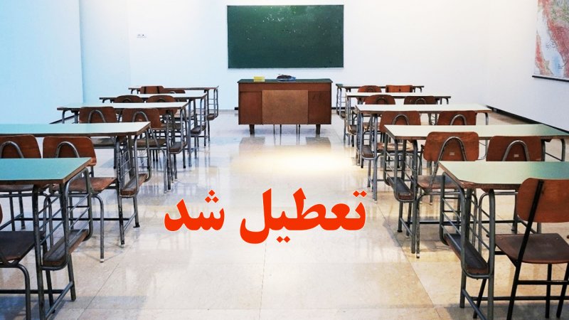 تعطیلی مدارس