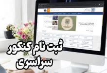 کنکور ۱۴۰۴: محدودیت‌ها و نکات مهم ثبت‌نام