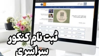 کنکور ۱۴۰۴: محدودیت‌ها و نکات مهم ثبت‌نام