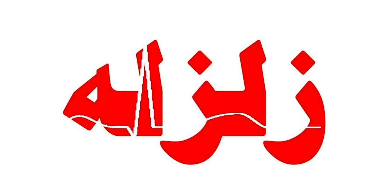 زلزله صیدون خوزستان