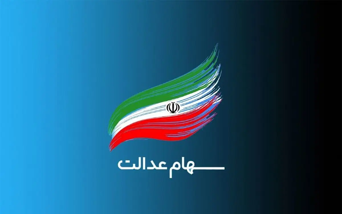 سهام عدالت