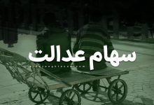 سهام عدالت