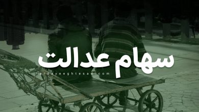 سهام عدالت