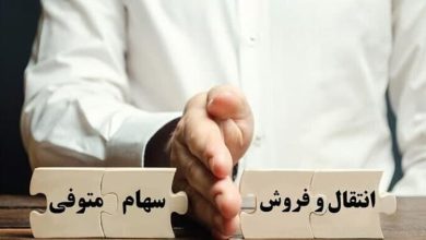 انتقال سهام متوفیان به وراث الکترونیکی شد+لینک و مراحل ثبت‌نام