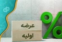 عرضه اولیه