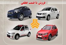 فروش فوری 4 محصول سایپا به قیمت کارخانه امروز (۱۲ آذر)+زمان تحویل