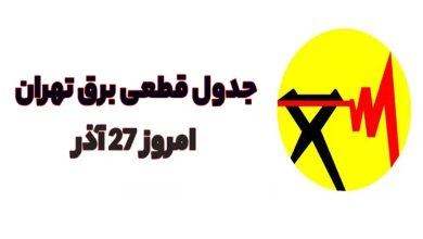 ساعات قطع برق برای تهرانی‌ها امروز (۲۷ آذر)+نحوه استعلام