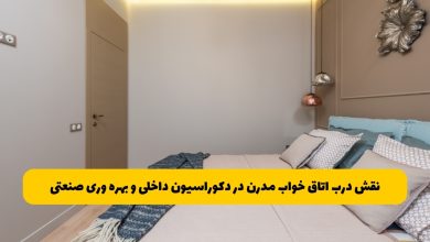 نقش درب‌ اتاق خواب مدرن در دکوراسیون داخلی و بهره‌ وری صنعتی