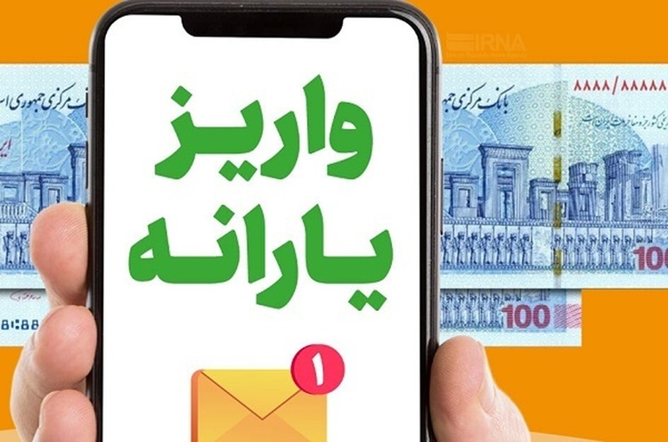 واریز یارانه آذر؛ علت تأخیر در برخی حساب‌ها چیست؟