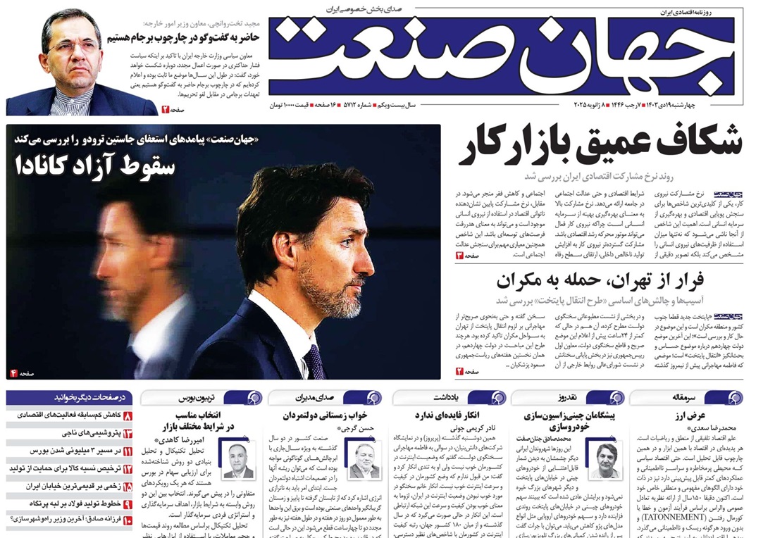 روزنامه جهان صنعت ۱۹ دی ۱۴۰۳