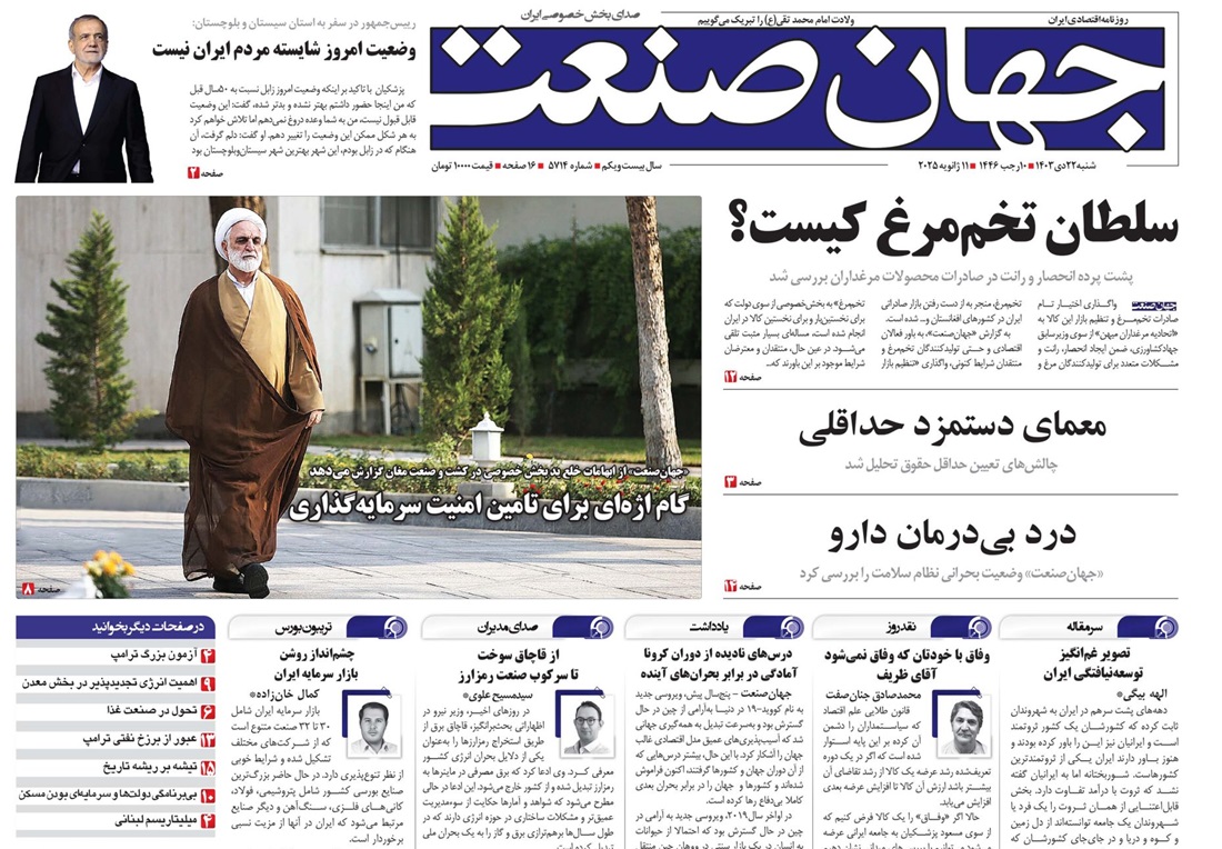 روزنامه جهان صنعت ۲۲ دی ۱۴۰۳