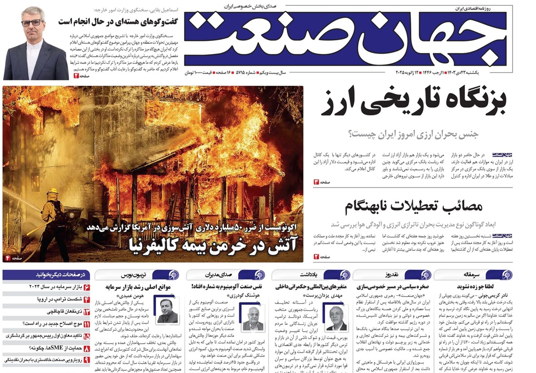 روزنامه جهان صنعت ۲۳ دی ۱۴۰۳