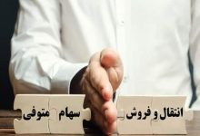 انتقال اوراق بهادار