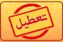 تعطیلی شنبه 22 دی