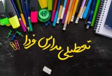 فردا (۱۵ دی‌) مدارس کدام استان‌ها تعطیل شد؟+اسامی و جزئیات