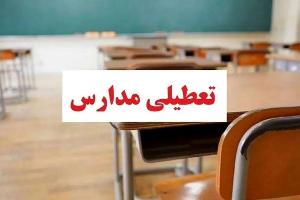 تعطیلی مدارس 3 بهمن ۱۴۰۳