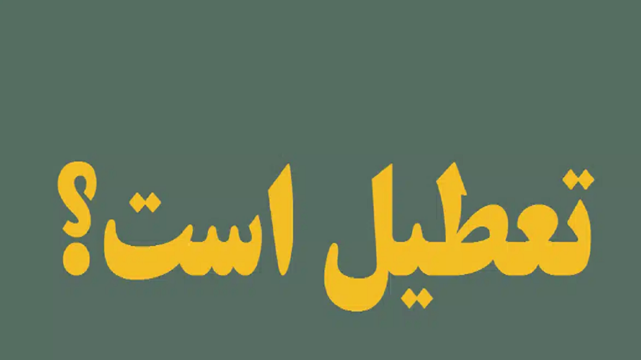 تعطیلی مدارس ادارات