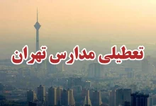 تعطیلی مدارس تهران