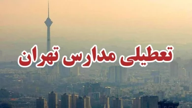 تعطیلی مدارس تهران