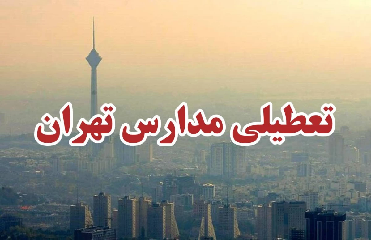 تعطیلی مدارس تهران