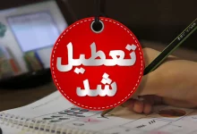 تعطیلی مدارس تهران