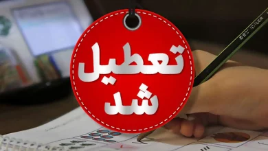 تعطیلی مدارس