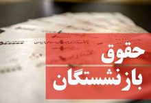 اعلام مبلغ حقوق دی 1403 بازنشستگان با متناسب سازی