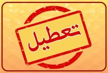 این استان فردا (۱۳ دی‌ماه) تعطیل شد+جزئیات